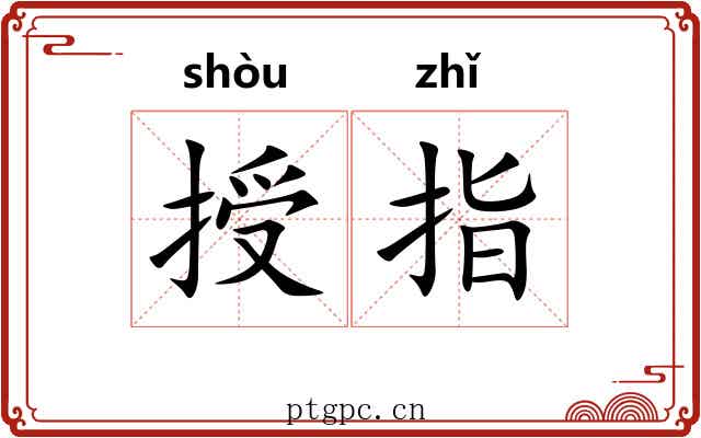 授指