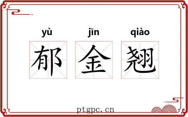 郁金翘 郁金翘