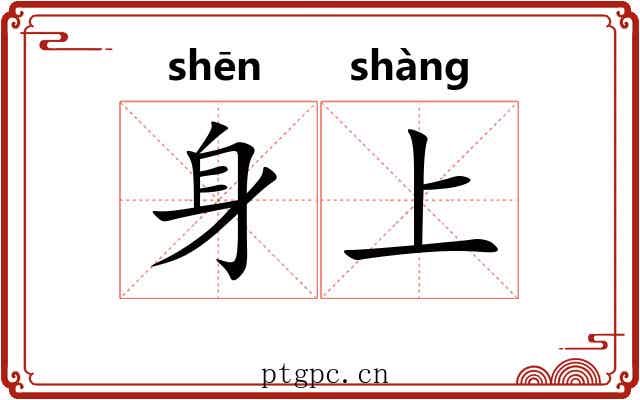 身上