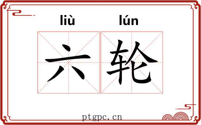 六轮