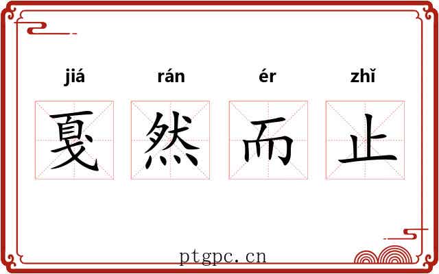 戛然而止 戛然而止