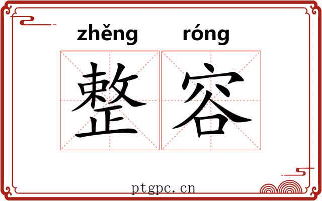 整容
