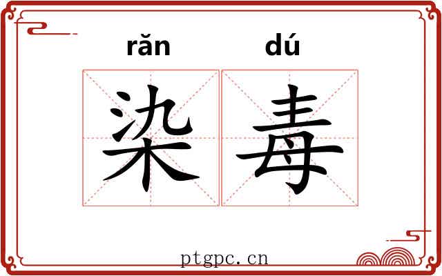 染毒