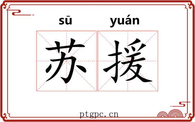 苏援