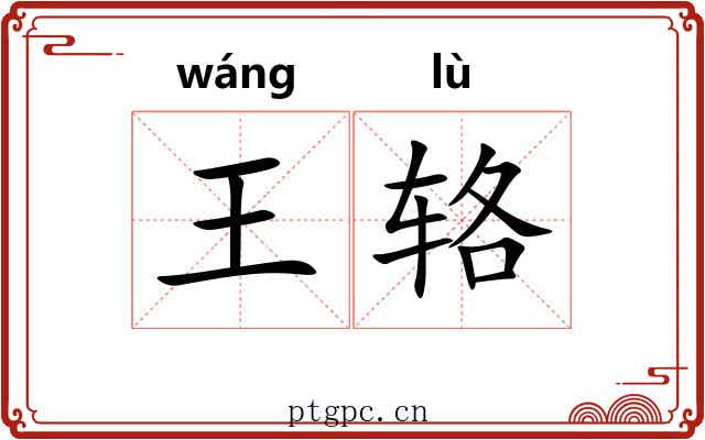 王辂