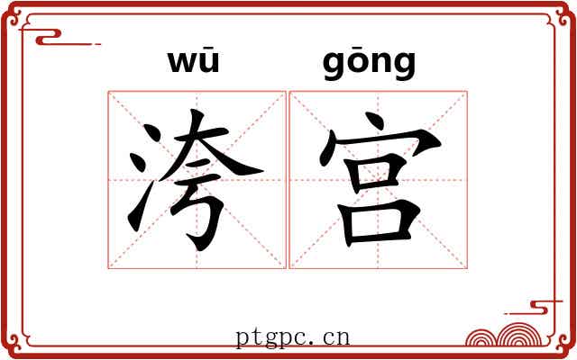 洿宫