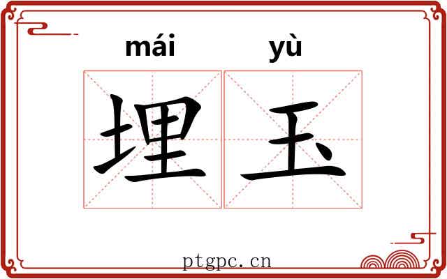埋玉 埋玉