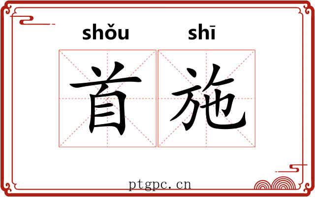 首施