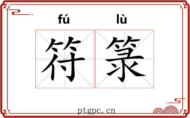 符箓