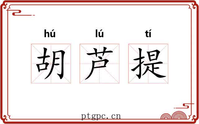 胡芦提