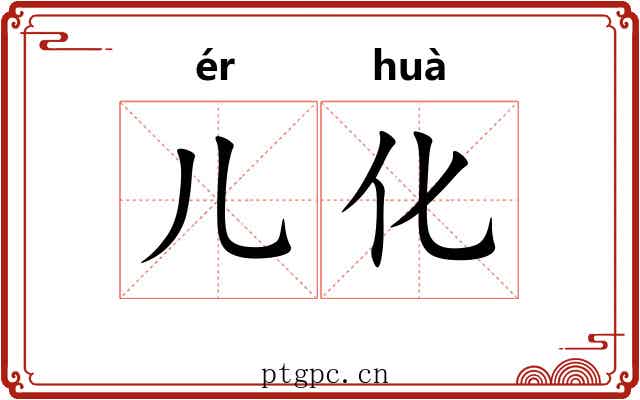 儿化