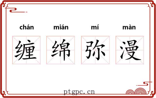 缠绵弥漫 缠绵弥漫