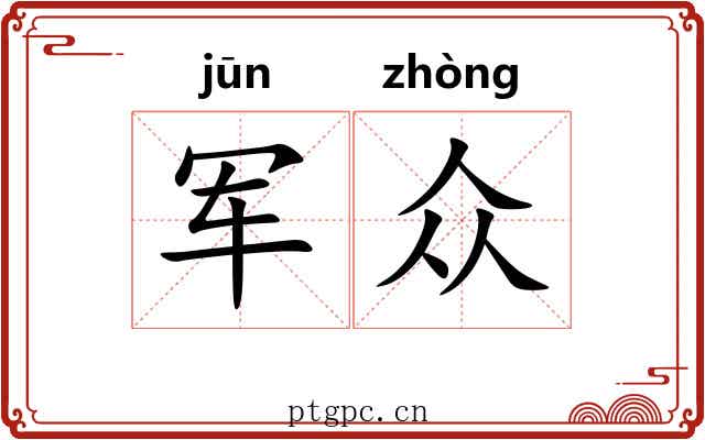 军众