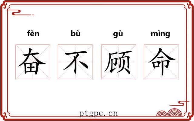 奋不顾命