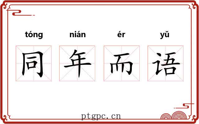 同年而语