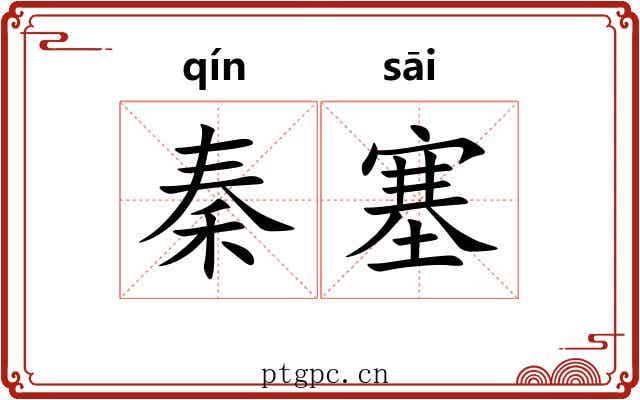 秦塞