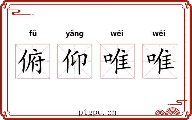 俯仰唯唯