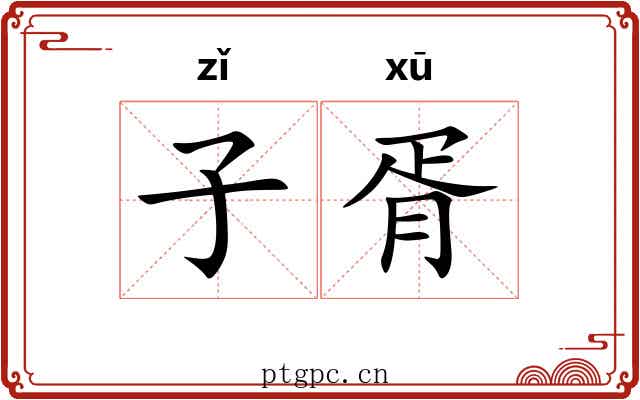 子胥