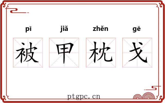 被甲枕戈
