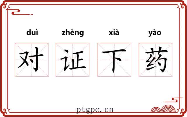 对证下药 对证下药