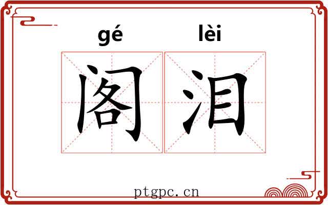 阁泪
