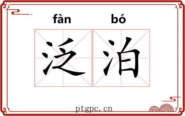 泛泊