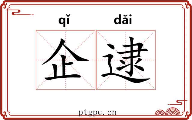 企逮