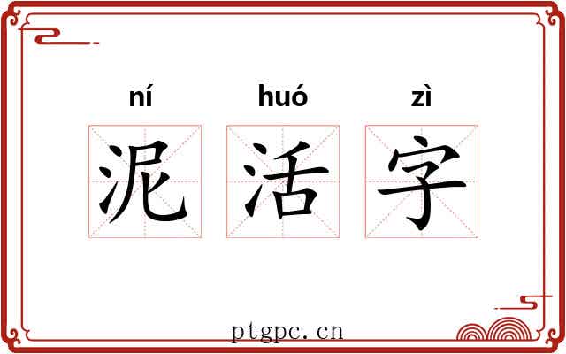 泥活字