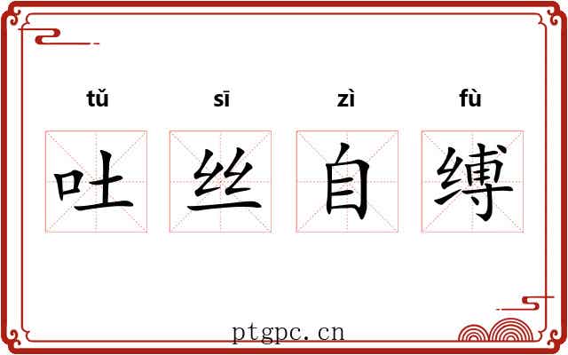 吐丝自缚