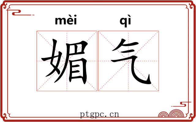 媚气