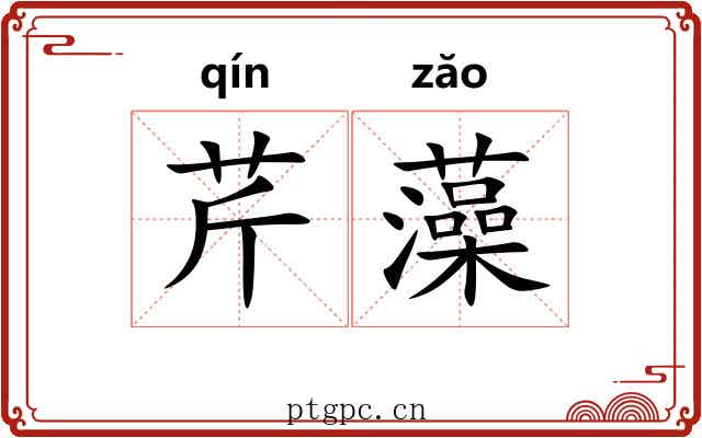 芹藻 芹藻