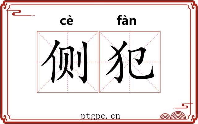 侧犯
