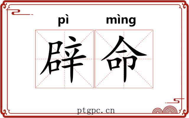 辟命 辟命