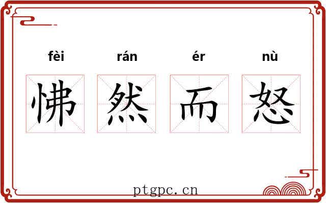 怫然而怒