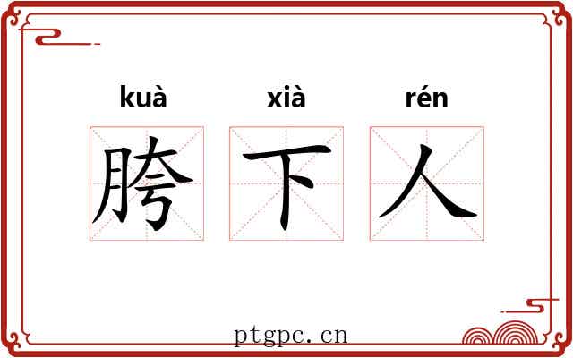 胯下人