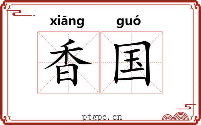 香国