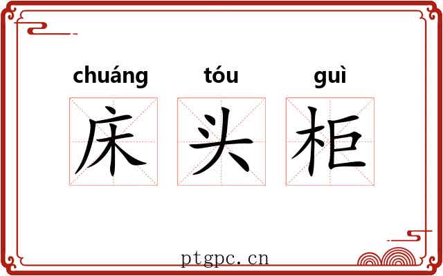 床头柜 床头柜