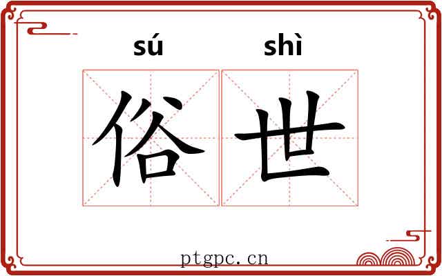 俗世 俗世
