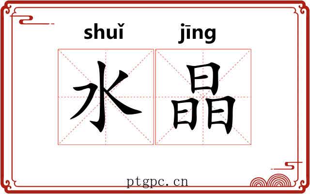 水晶