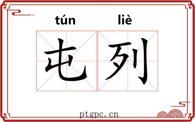 屯列