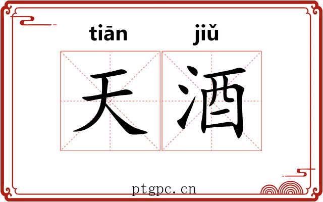 天酒 天酒