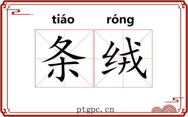 条绒