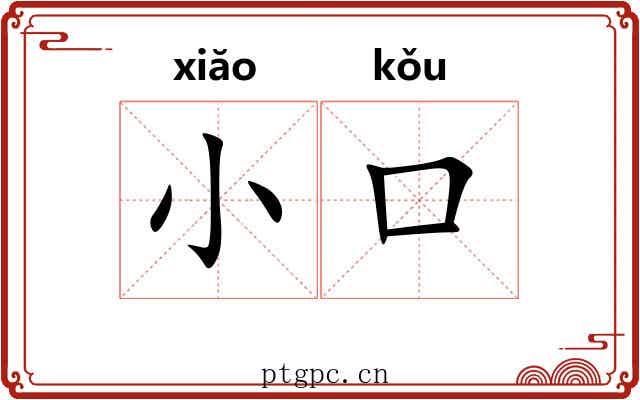 小口