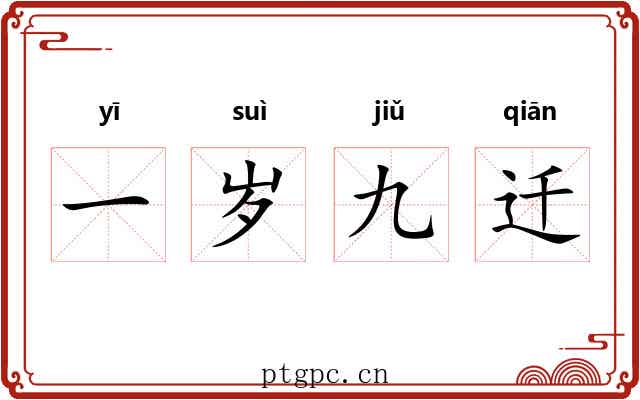 一岁九迁
