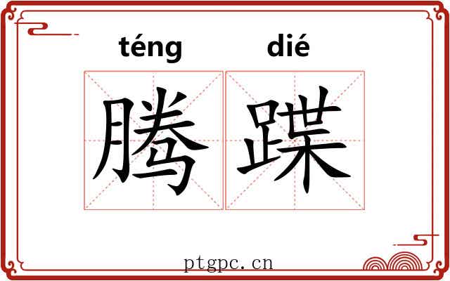 腾蹀