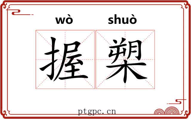 握槊