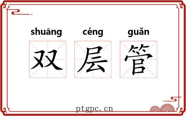 双层管