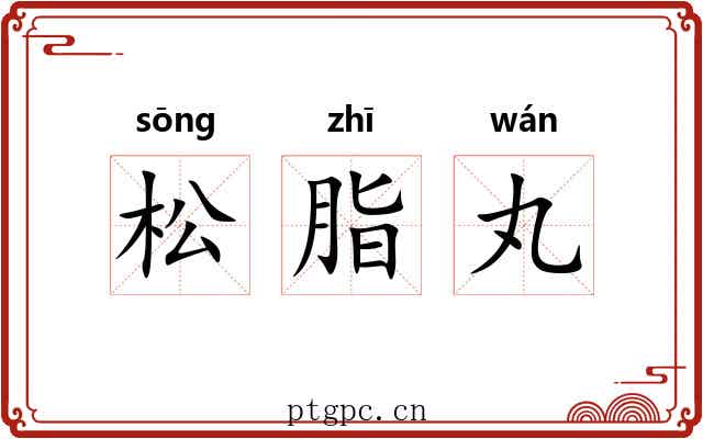 松脂丸