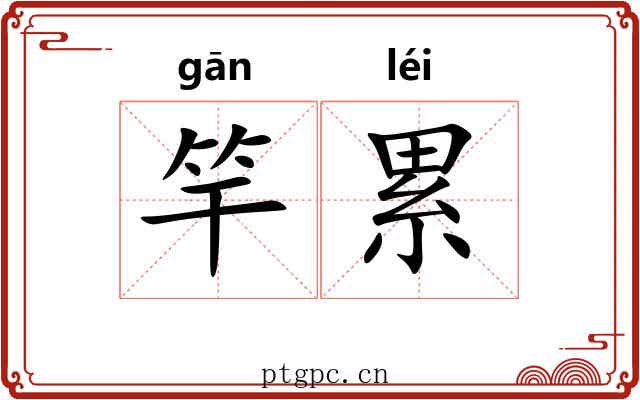 竿累