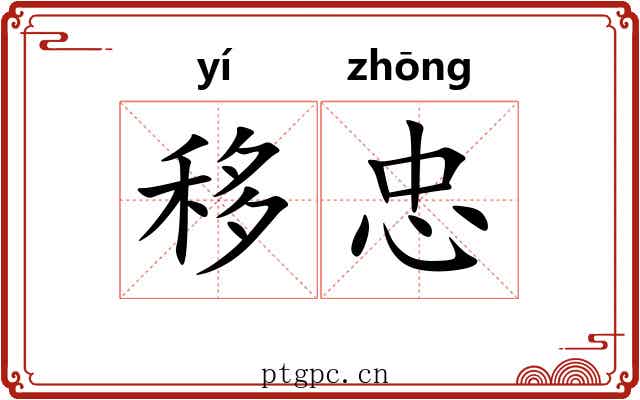 移忠